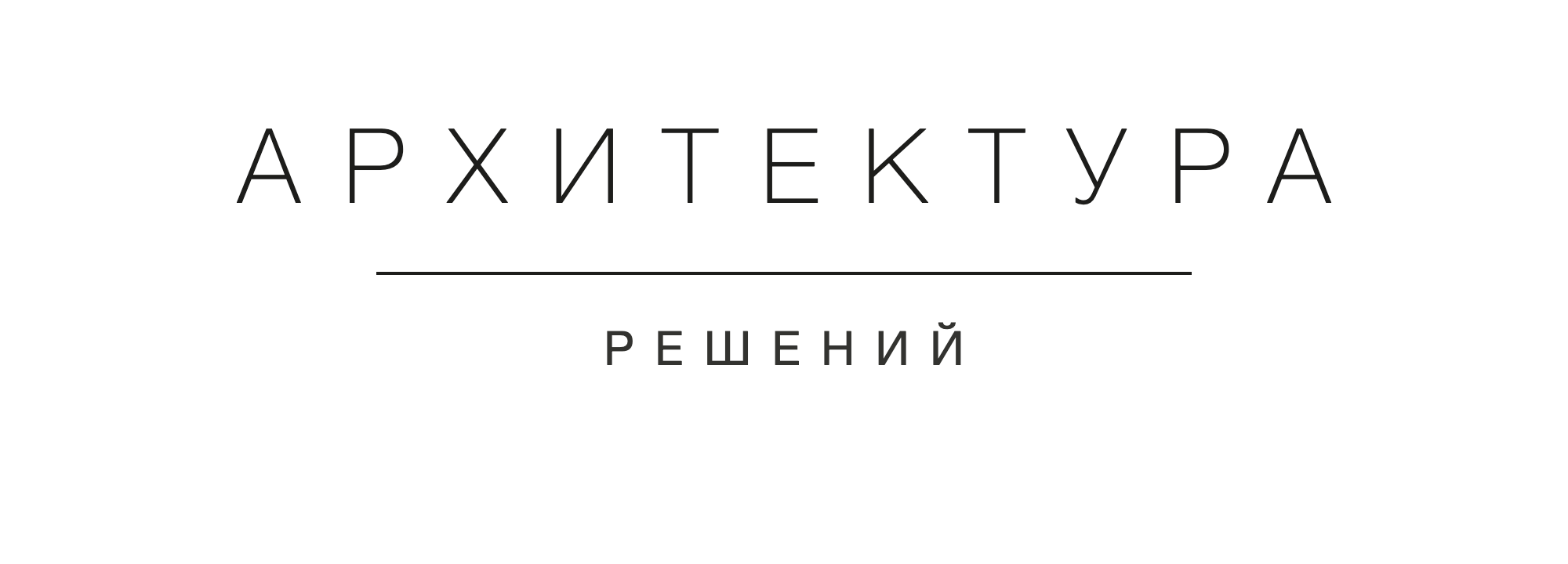 Архитектура решений